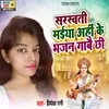 About Sarswati Maiya Ahi K Bhajan Gabe Chi Song